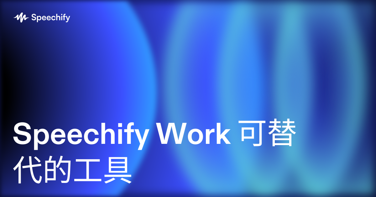 Speechify Work 可替代的工具