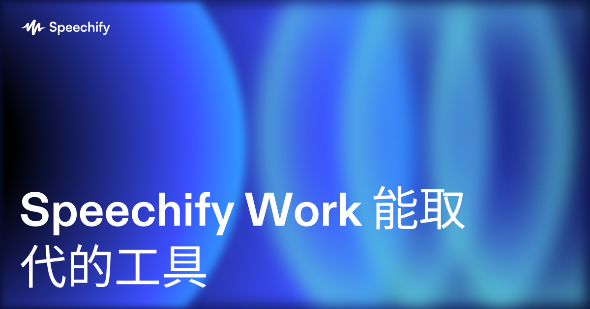 Speechify Work 能取代的工具