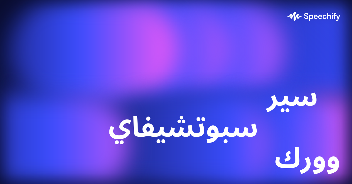 سير سبوتشيفاي وورك