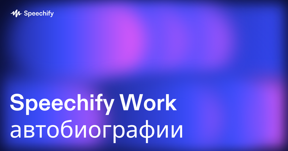 Speechify Work автобиографии