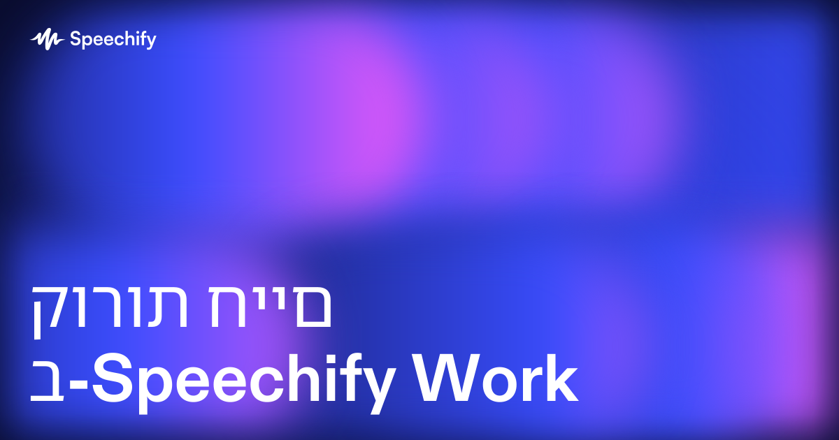 קורות חיים ב-Speechify Work