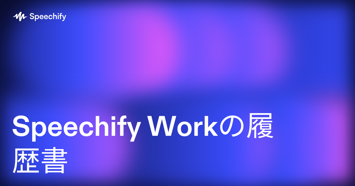 Speechify Workの履歴書