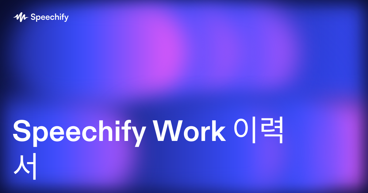 Speechify Work 이력서
