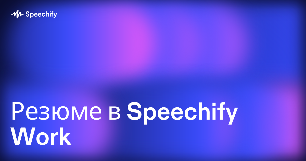 Резюме в Speechify Work