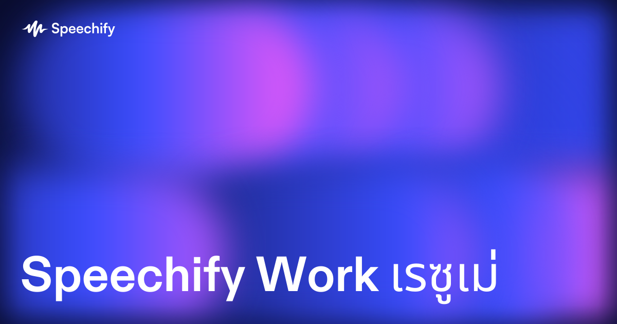 Speechify Work เรซูเม่