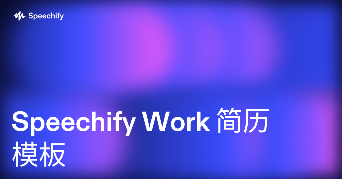 Speechify Work 简历模板