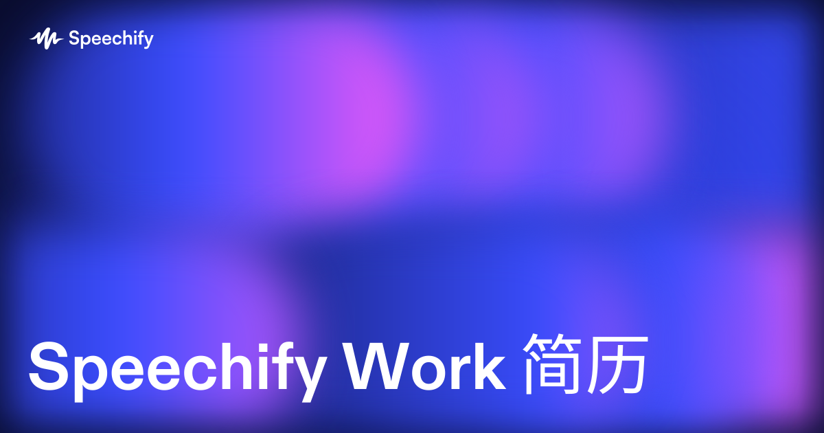 Speechify Work 简历