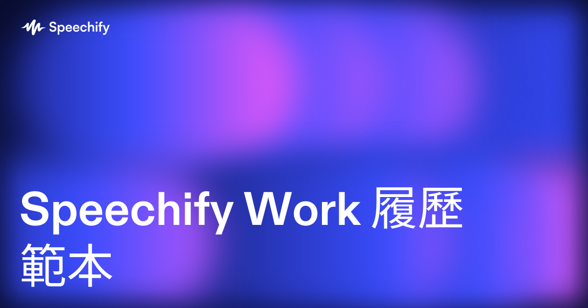 Speechify Work 履歷範本