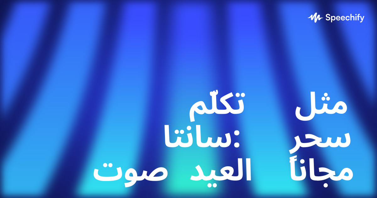 تكلّم مثل سانتا: سحر صوت العيد مجاناً