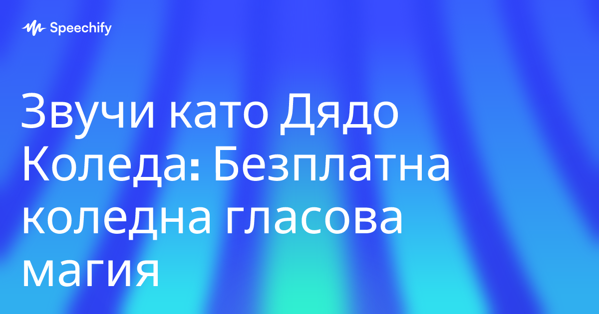 Звучи като Дядо Коледа: Безплатна коледна гласова магия