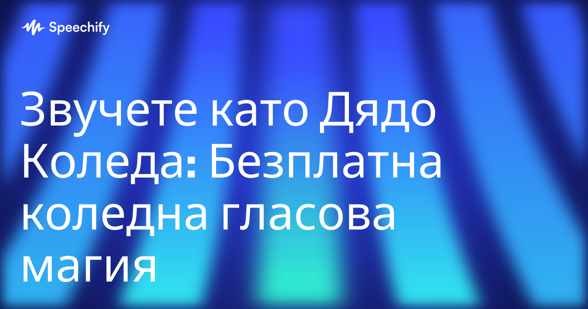 Звучете като Дядо Коледа: Безплатна коледна гласова магия