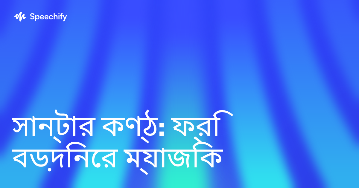 সান্টার কণ্ঠ: ফ্রি বড়দিনের ম্যাজিক