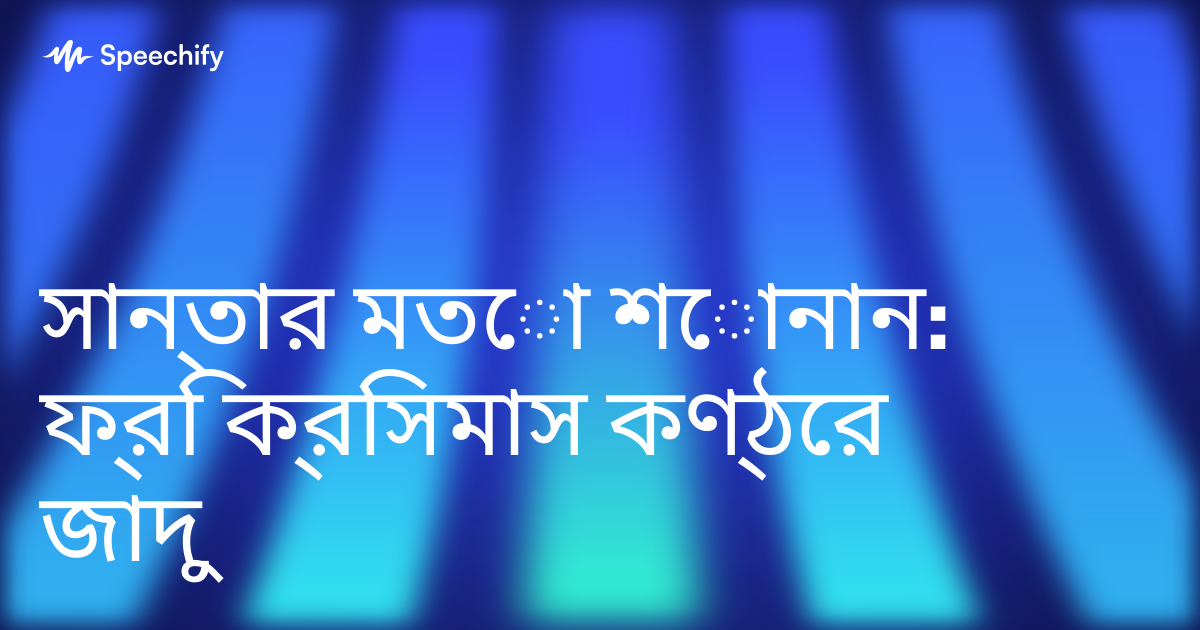 সান্তার মতো শোনান: ফ্রি ক্রিসমাস কণ্ঠের জাদু