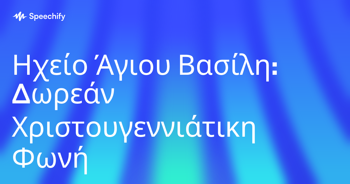 Ηχείο Άγιου Βασίλη: Δωρεάν Χριστουγεννιάτικη Φωνή