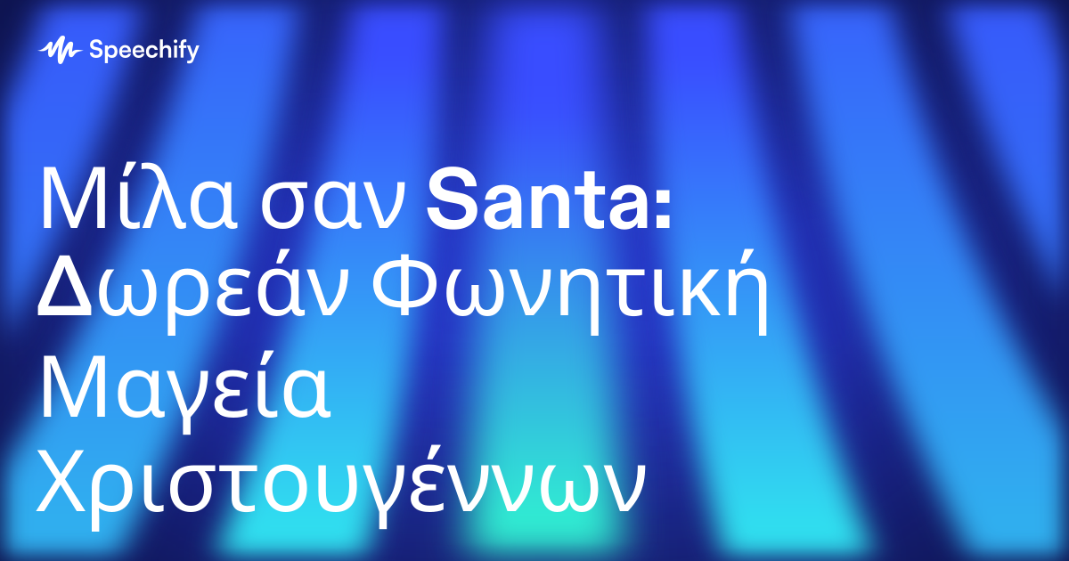 Μίλα σαν Santa: Δωρεάν Φωνητική Μαγεία Χριστουγέννων