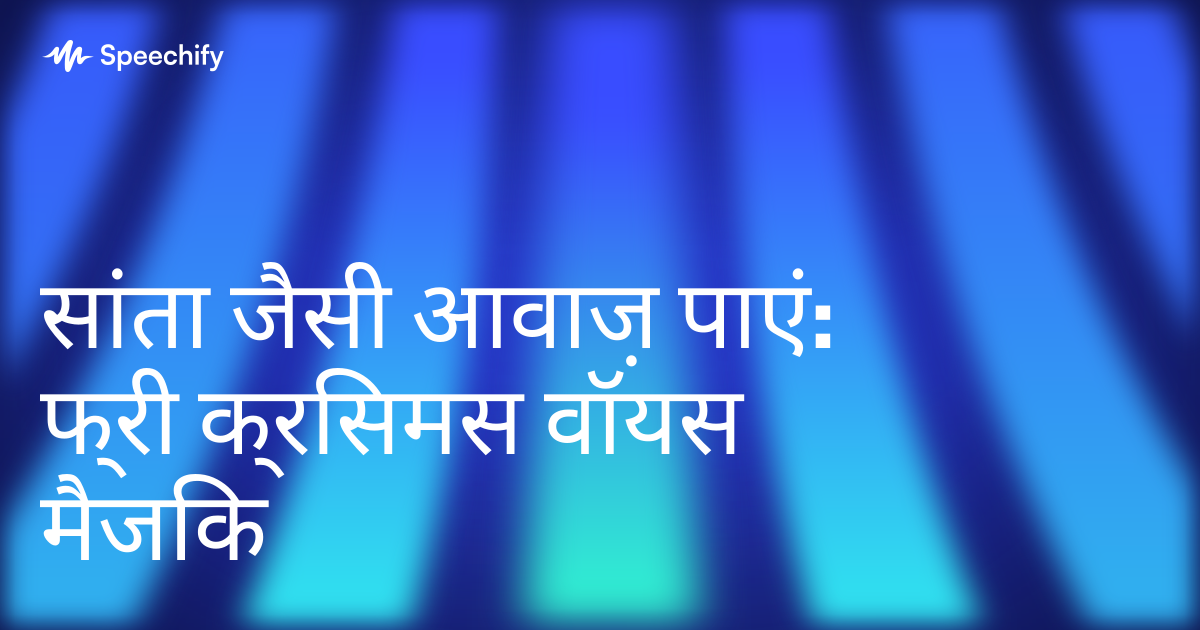 सांता जैसी आवाज़ पाएं: फ्री क्रिसमस वॉयस मैजिक
