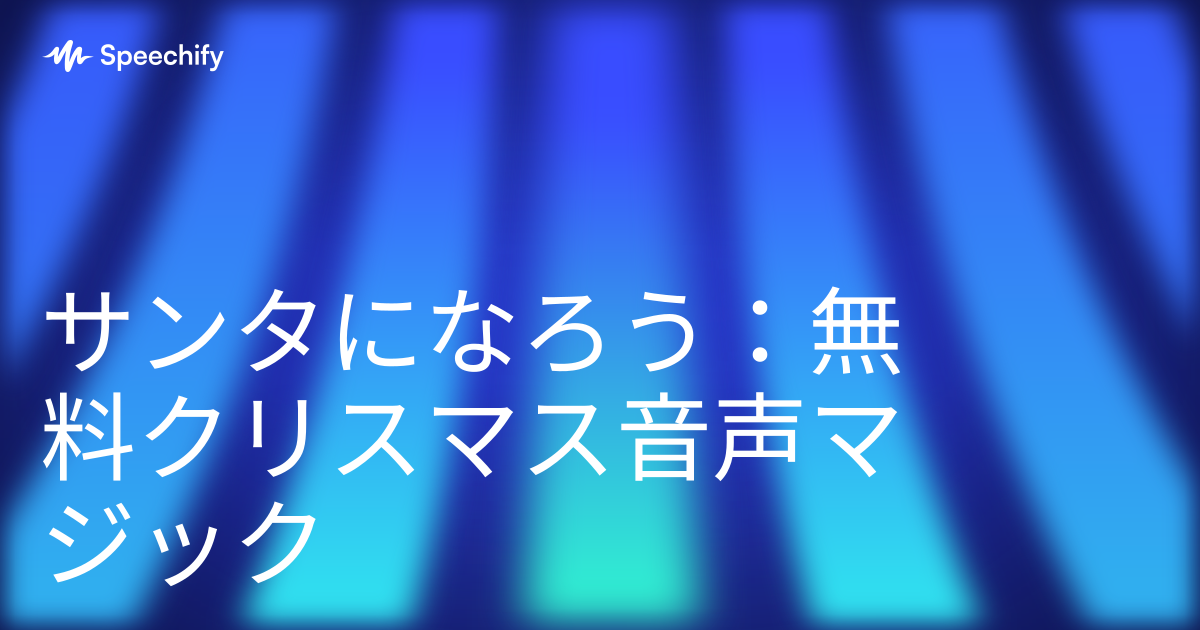 サンタになろう:無料クリスマス音声マジック