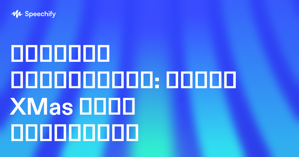 ისაუბრე სანტასავით: უფასო XMas ხმის ჯადოსნობა