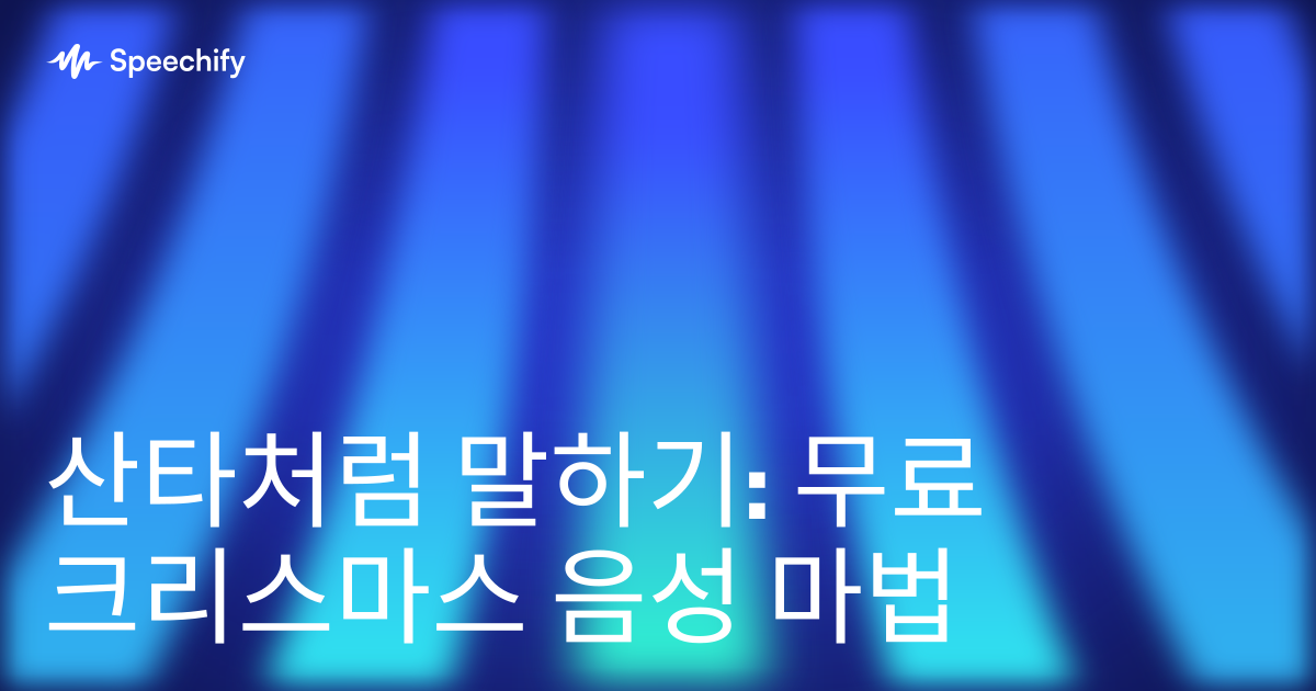산타처럼 말하기: 무료 크리스마스 음성 마법