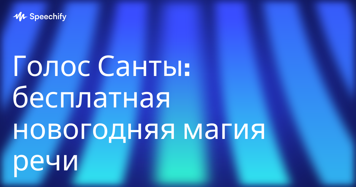 Голос Санты: бесплатная новогодняя магия речи
