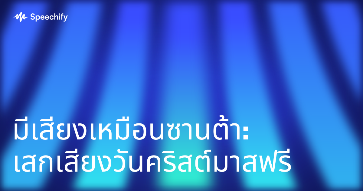 มีเสียงเหมือนซานต้า: เสกเสียงวันคริสต์มาสฟรี