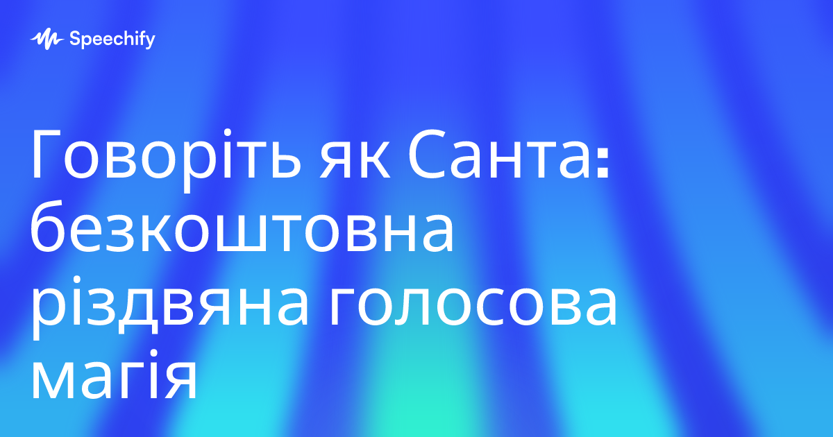 Говоріть як Санта: безкоштовна різдвяна голосова магія