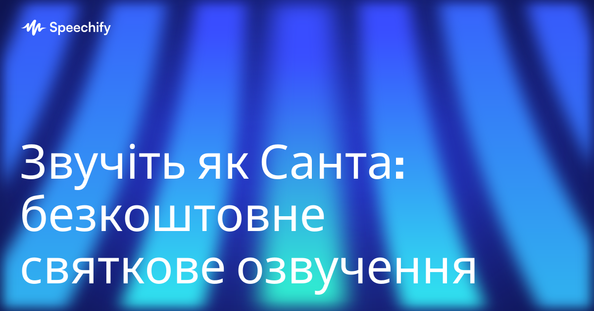 Звучіть як Санта: безкоштовне святкове озвучення