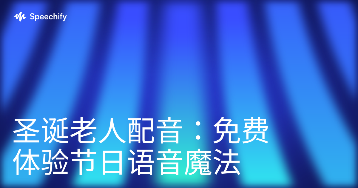 圣诞老人配音:免费体验节日语音魔法