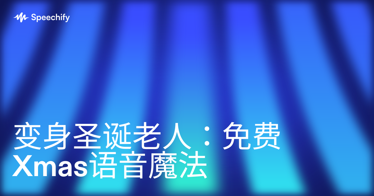 变身圣诞老人：免费Xmas语音魔法