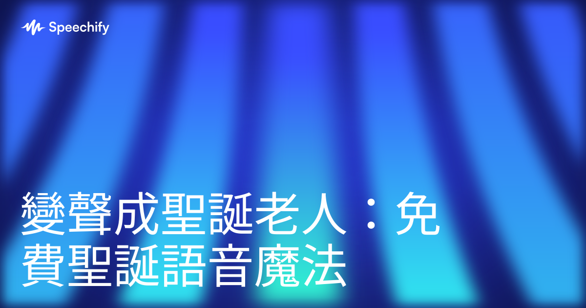 變聲成聖誕老人：免費聖誕語音魔法