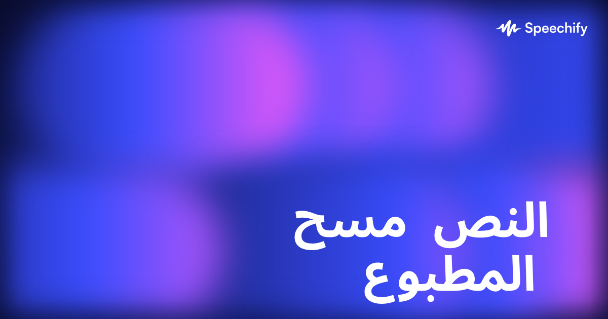 مسح النص المطبوع