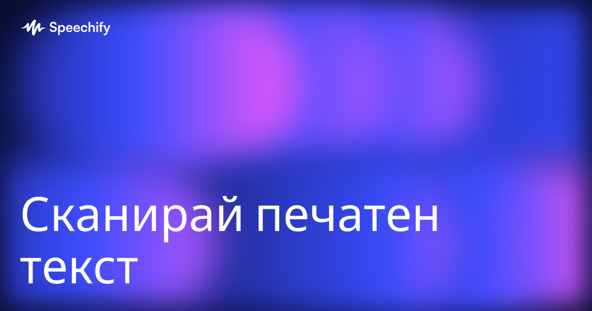 Сканирай печатен текст