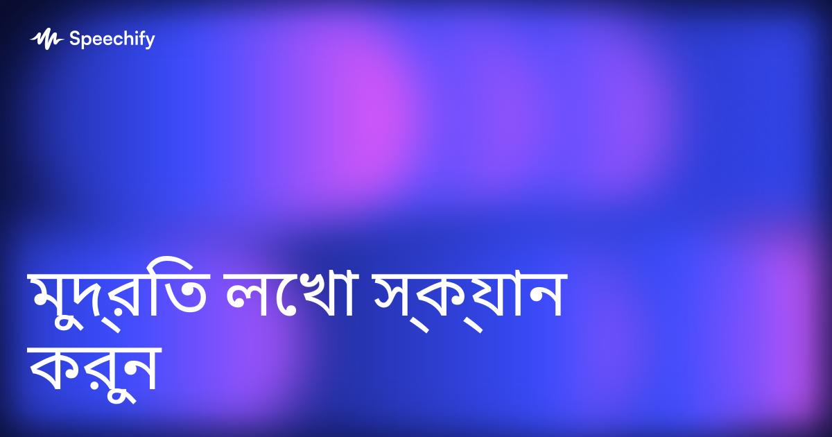 মুদ্রিত লেখা স্ক্যান করুন