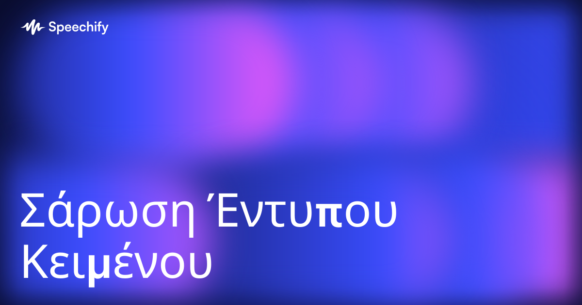 Σάρωση Έντυπου Κειμένου