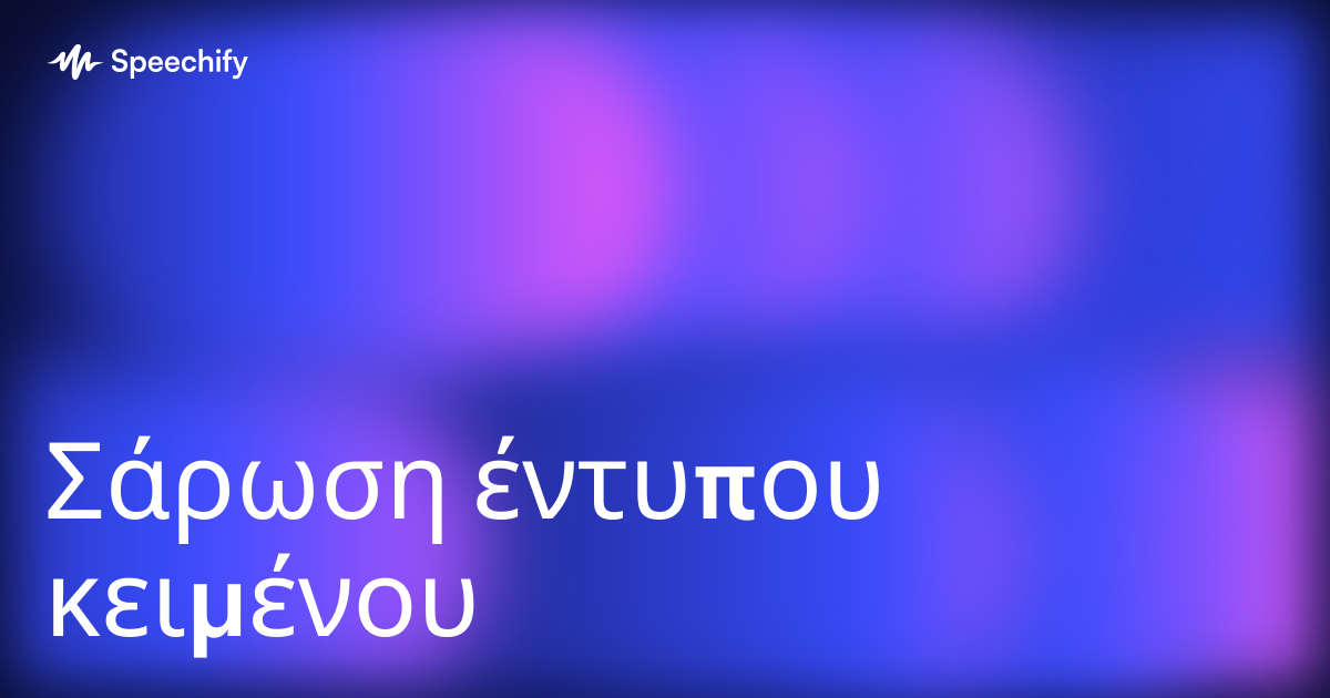Σάρωση έντυπου κειμένου