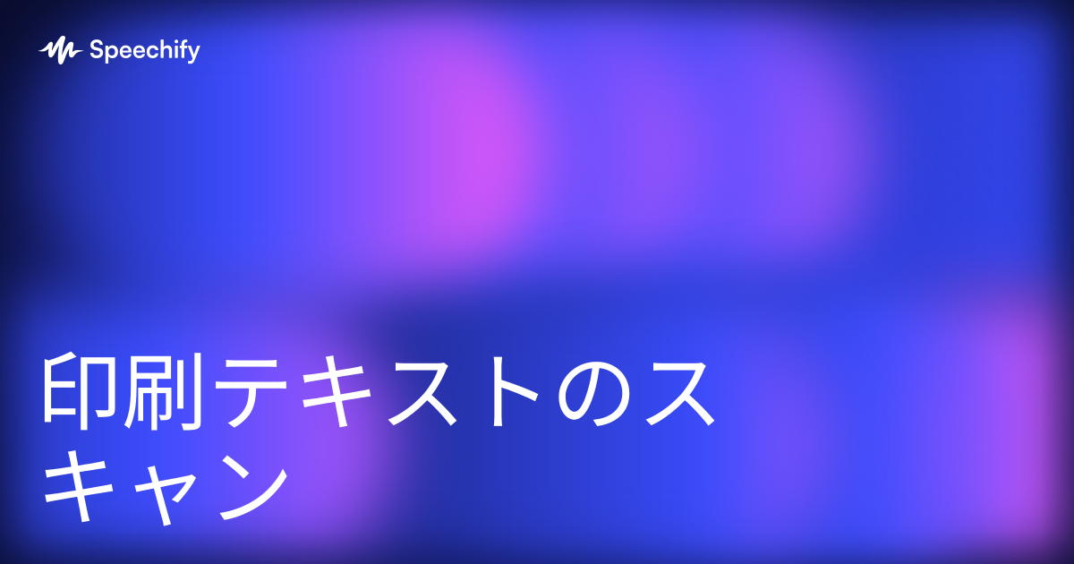 印刷テキストのスキャン