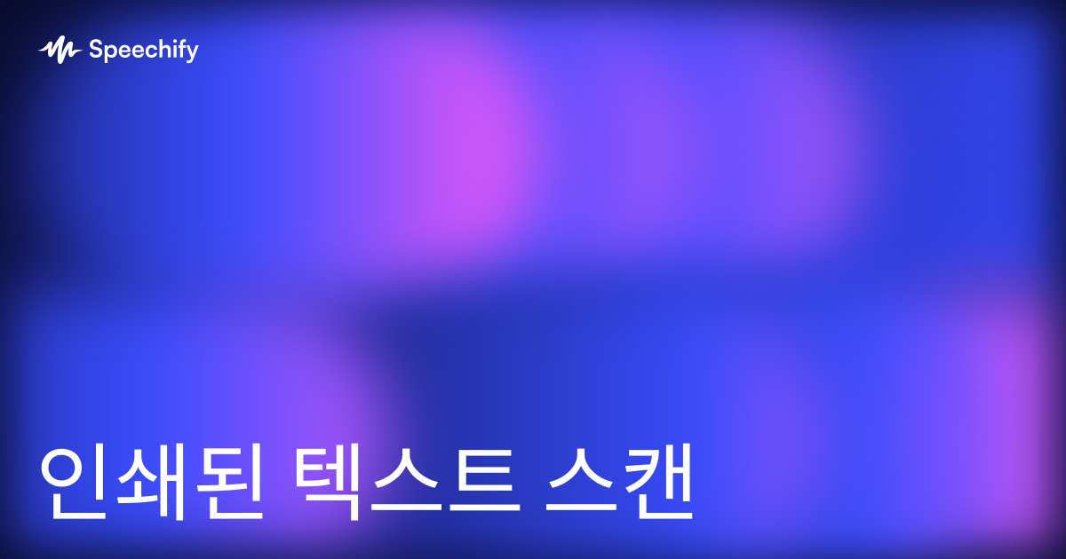 인쇄된 텍스트 스캔