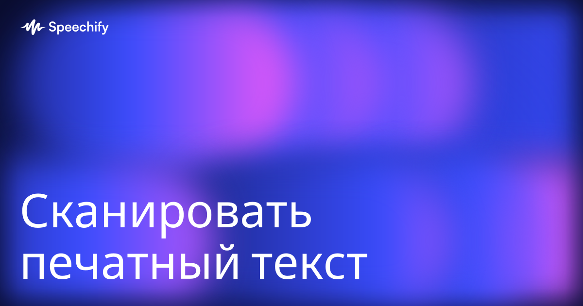 Сканировать печатный текст