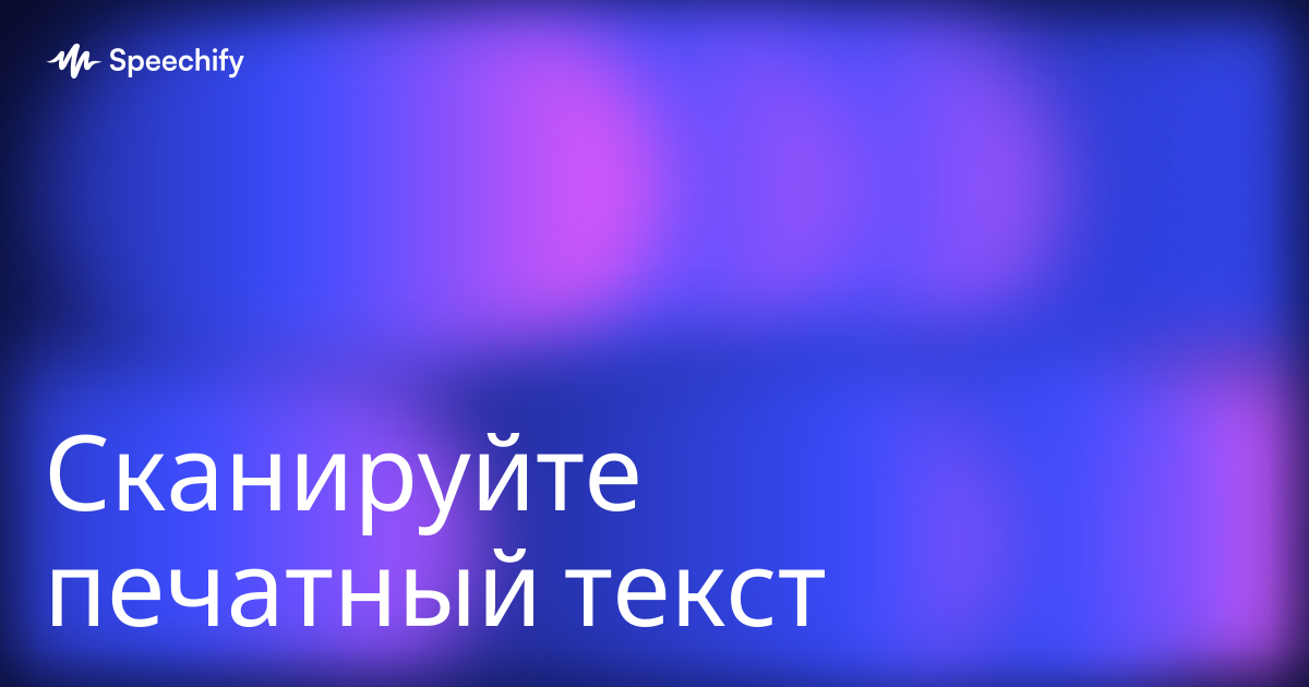 Сканируйте печатный текст