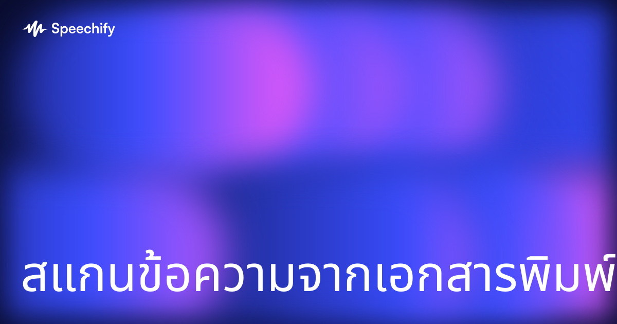 สแกนข้อความจากเอกสารพิมพ์