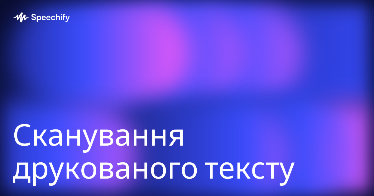 Сканування друкованого тексту