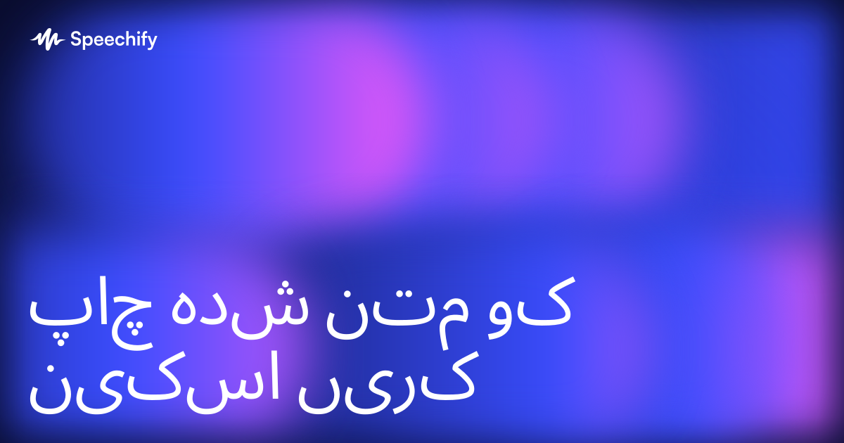 چاپ شدہ متن کو اسکین کریں