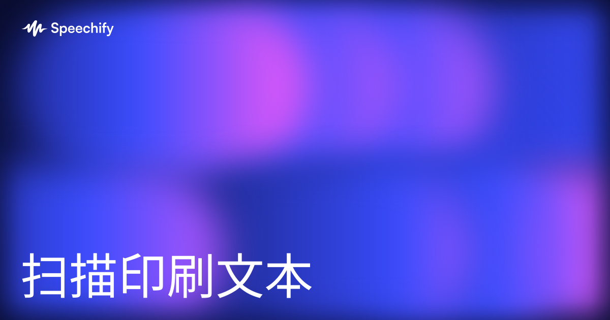 扫描印刷文本