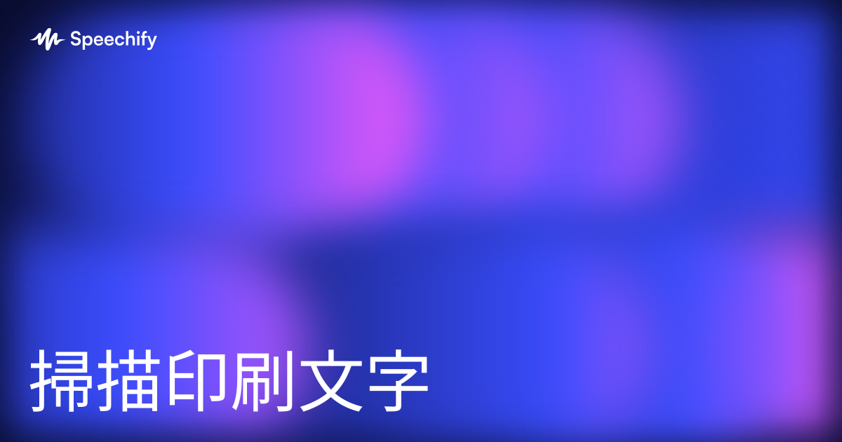 掃描印刷文字