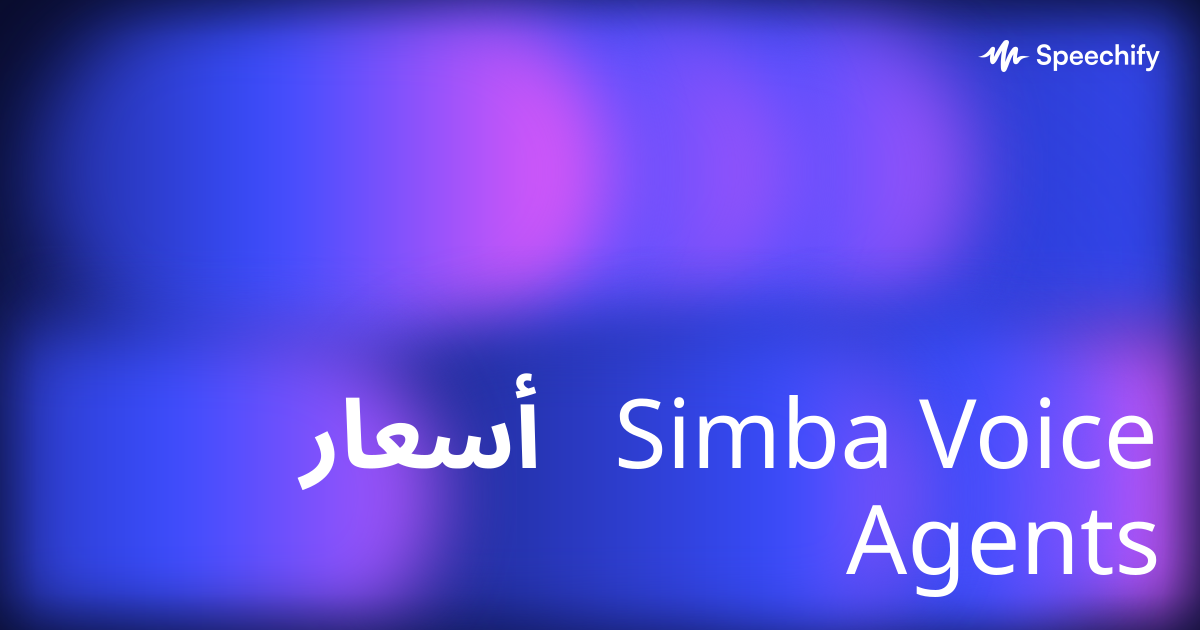 أسعار Simba Voice Agents