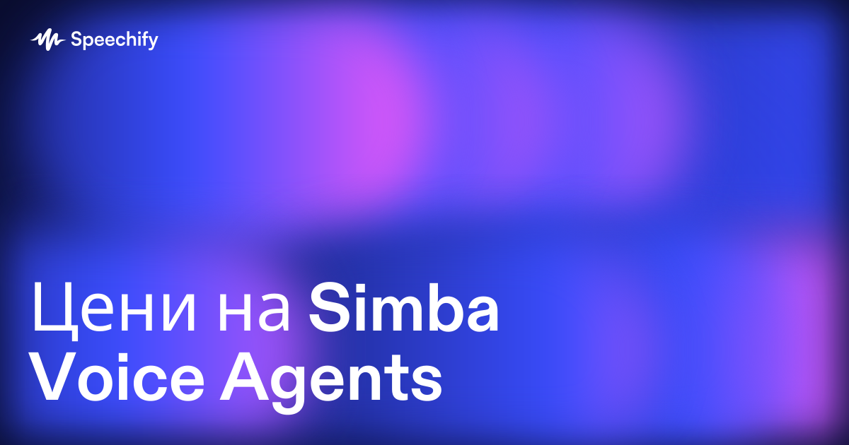 Цени на Simba Voice Agents