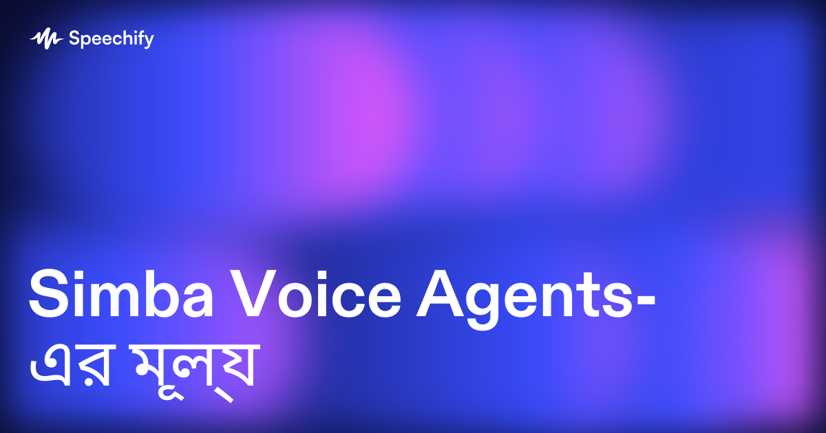 Simba Voice Agents-এর মূল্য
