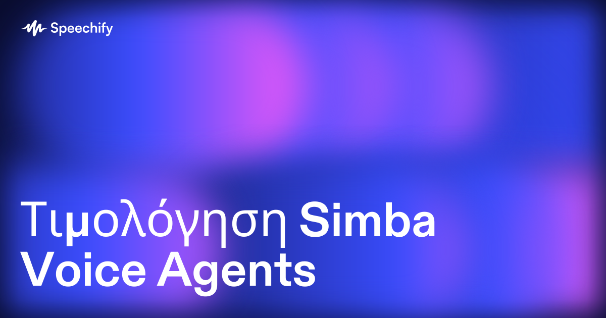 Τιμολόγηση Simba Voice Agents