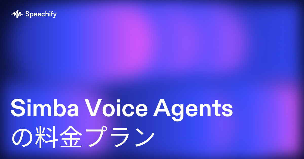Simba Voice Agentsの料金プラン