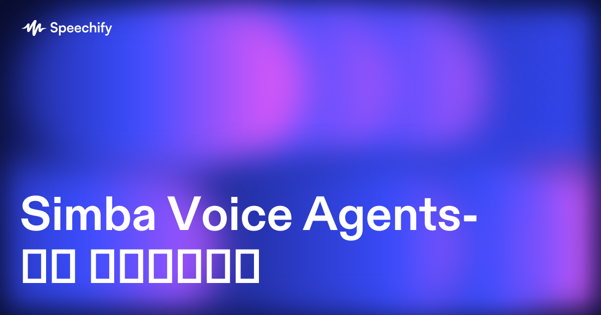 Simba Voice Agents-ის ფასები